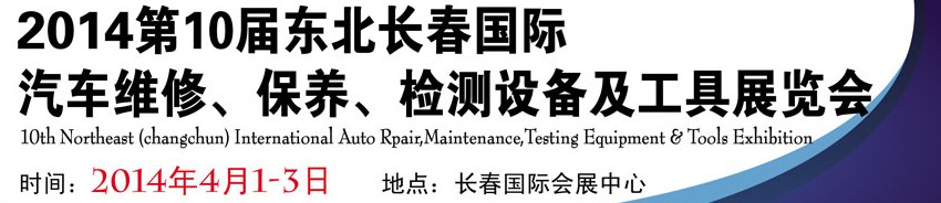 2014第十屆東北長春汽車維修、保養(yǎng)、檢測設(shè)備及工具展覽會