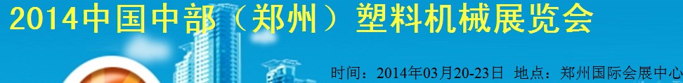 2014中國中部（鄭州）塑料機械展