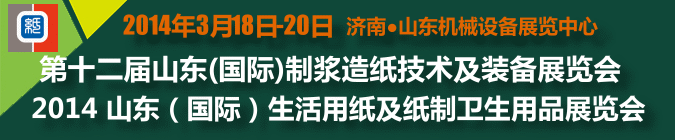 2014山東(國際)制漿造紙技術(shù)及裝備展覽會