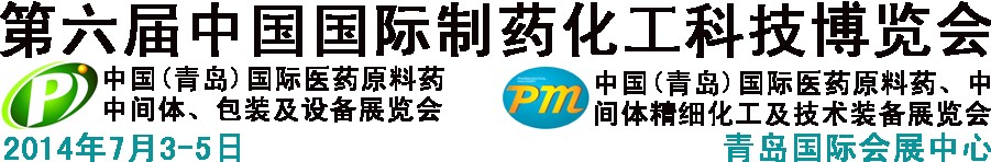 2014第六屆中國(guó)（青島）國(guó)際醫(yī)藥原料藥、中間體、包裝及設(shè)備展覽會(huì)