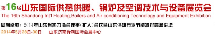 2014第16屆山東國(guó)際暖通、鍋爐及空調(diào)技術(shù)與設(shè)備展覽會(huì)