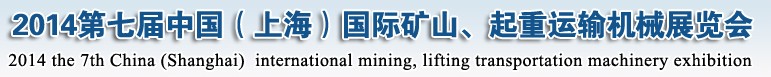 2014第七屆中國（上海）國際礦山、起重運輸機(jī)械展覽會