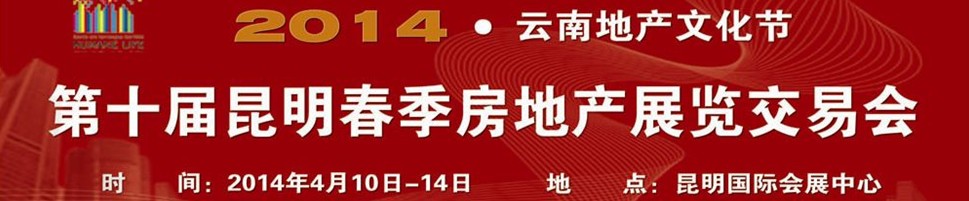 2014第十屆春季昆明房地產交易會