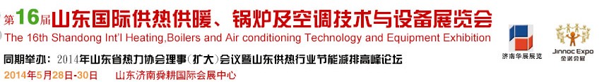 2014第十六屆山東國際供熱供暖、鍋爐及空調(diào)技術(shù)與設(shè)備展覽會