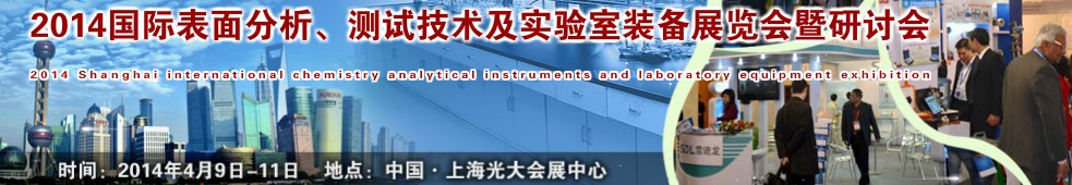 2014國際表界面分析、測試及實(shí)驗(yàn)室裝備展覽會暨研討會