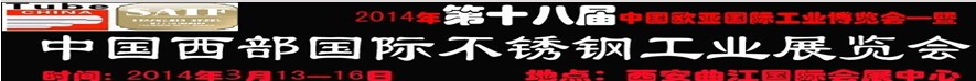 2014第十八屆中國(guó)西部國(guó)際不銹鋼工業(yè)展覽會(huì)