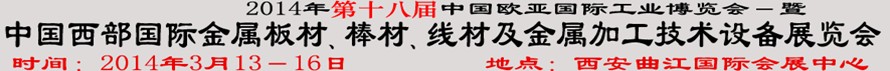 2014第十八屆中國西部國際金屬板材、棒材、線材、鋼絲繩及金屬加工、配套設(shè)備展覽會(huì)