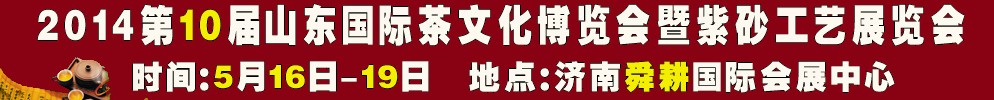 2014第十屆山東國際茶文化博覽會暨紫砂工藝山東展覽會