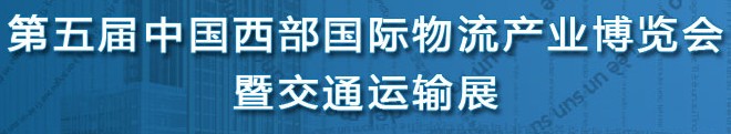 2014第五屆中國（西安）西部物流產(chǎn)業(yè)博覽會(huì)