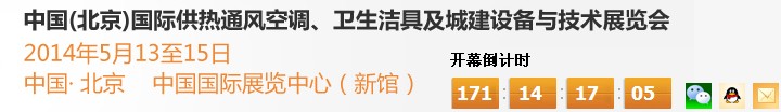 2014第十四屆中國（北京）國際供熱空調(diào)、衛(wèi)生潔具及城建設備與技術展覽會