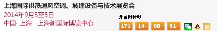 2014上海國際供熱通風(fēng)空調(diào)、城建設(shè)備與技術(shù)展覽會(huì)