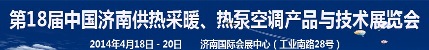 2014第18屆中國濟南供熱采暖、熱泵空調(diào)產(chǎn)品與技術展覽會