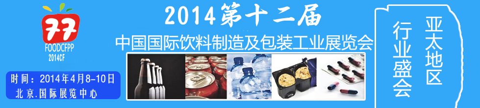 2014第十二屆國(guó)際（北京）飲料制造技術(shù)及包裝工業(yè)展覽會(huì)