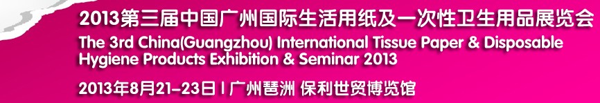2013第三屆中國(guó)廣州國(guó)際生活用紙及一次性衛(wèi)生用品展