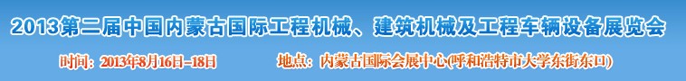 2013第二屆中國內(nèi)蒙古國際工程機械、建筑機械、礦山機械及工程車輛設備展覽會