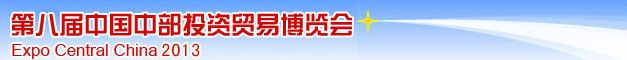 2013第八屆中國(guó)中部投資貿(mào)易博覽會(huì)（中博會(huì)）