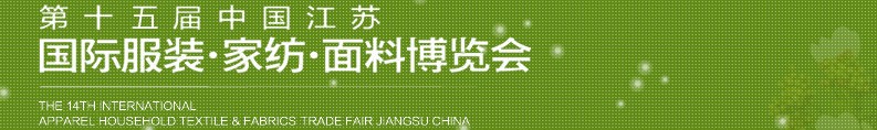 2013第十五屆江蘇國際服裝、家紡、面料博覽會