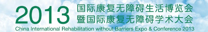 2013上海國際康復(fù)無障礙生活博覽會(huì)