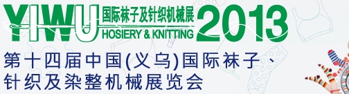 2013第十四屆中國(guó)（義烏）國(guó)際襪子、針織及染整機(jī)械展覽會(huì)