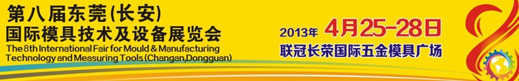 2013第八屆東莞(長安)國際模具技術(shù)及設(shè)備展覽會(huì)