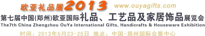 2013第七屆中國（鄭州）國際禮品、工藝品及家居用品展覽會