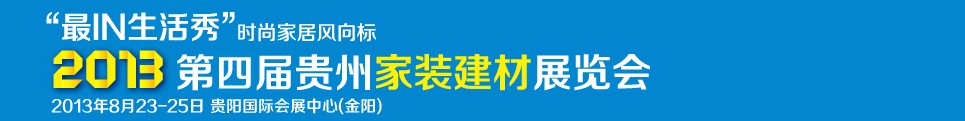 2013第四屆貴州家裝建材展覽會(huì)