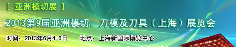 2013第9屆亞洲模切、刀模及刀具（上海）展覽會[亞洲模切展]
