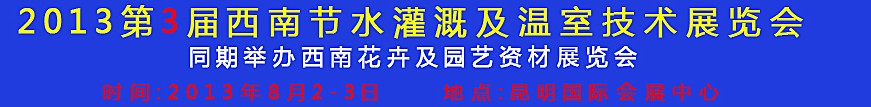 2013第三屆中國西南節(jié)水灌溉技術(shù)、溫室技術(shù)展覽會(huì)