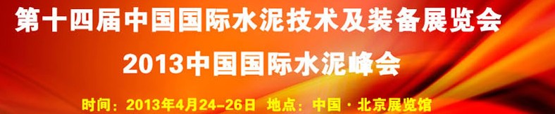 2013第十四屆中國國際水泥技術(shù)及裝備展覽會