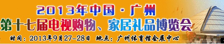 2013中國廣州第十七屆電視購物、家居禮品博覽會