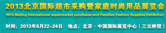 2013北京超市設(shè)施、超市商品暨時尚用品展覽會