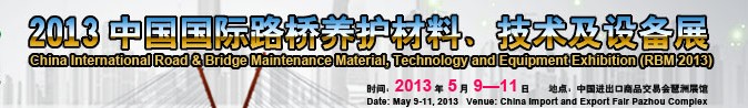 2013中國國際路橋養(yǎng)護(hù)材料、技術(shù)及設(shè)備展