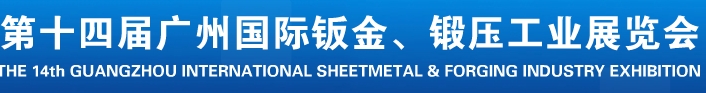 2013第十四屆廣州國際鈑金、鍛壓工業(yè)展覽會