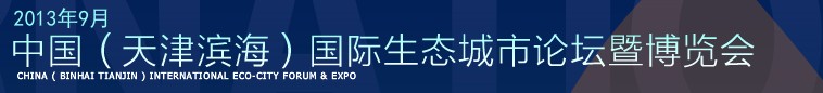 2013第四屆中國(guó)（天津?yàn)I海）國(guó)際生態(tài)城市論壇暨博覽會(huì)