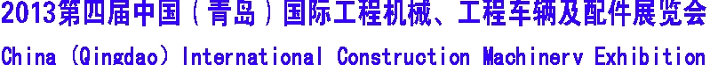 2013第四屆中國（青島）國際工程機(jī)械、工程車輛及配件展覽會(huì)