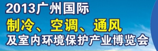 2013廣州國際制冷、空調及通風設備展覽會