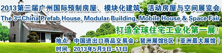 2013第三屆國際預(yù)制房屋、模塊化建筑、活動房屋與空間展覽會