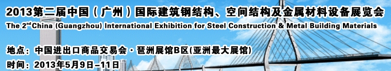 2013第二屆中國（廣州）國際建筑鋼結(jié)構(gòu)、空間結(jié)構(gòu)及金屬材料設(shè)備展覽會