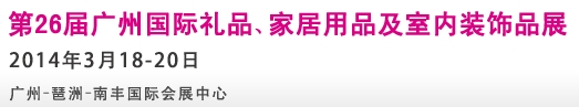 2014第26屆廣州國(guó)際禮品、家居用品及室內(nèi)裝飾品展