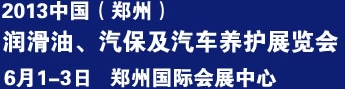 2013中國潤滑油、輪胎及汽保設(shè)備展覽會中國（鄭州）潤滑油、輪胎及汽保設(shè)備展覽會