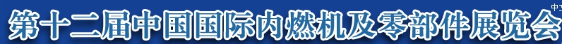 2013第十二屆中國（北京）國際內(nèi)燃機及零部件展覽會