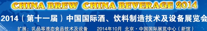 2014第十一屆中國國際啤酒、飲料制造技術(shù)及設(shè)備展覽會(huì)