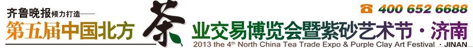 2013第五屆中國北方茶業(yè)交易博覽會(huì)暨紫砂藝術(shù)節(jié)