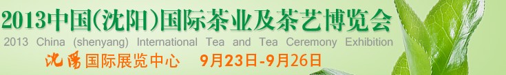 2013中國（沈陽）國際茶業(yè)及茶藝博覽會(huì)