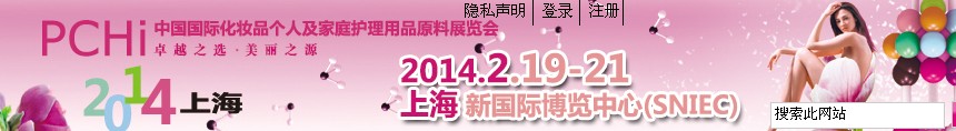 2014第七屆中國國際化妝品、個(gè)人及家庭護(hù)理品用品原料展覽會