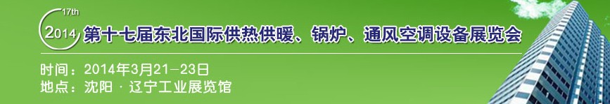 2014第十七屆中國東北國際供熱供暖、空調(diào)、熱泵技術(shù)設(shè)備展覽會