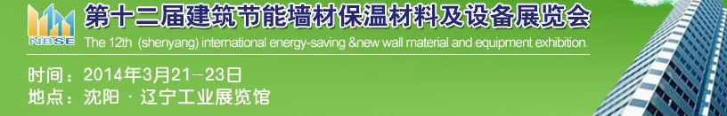 2014中國第十二屆建筑節(jié)能墻材保溫材料及設(shè)備展覽會(huì)