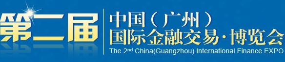 2013第二屆中國（廣州）國際金融交易 博覽會