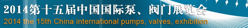 2014第十五屆中國(guó)國(guó)際泵、閥門(mén)博覽會(huì)