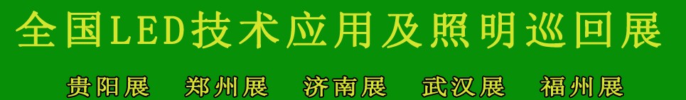 2013第三屆中國（福州）國際LED技術(shù)應(yīng)用及照明展覽會(huì)